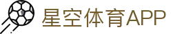 星空体育APP下载官方版 - 畅享全球热门体育直播